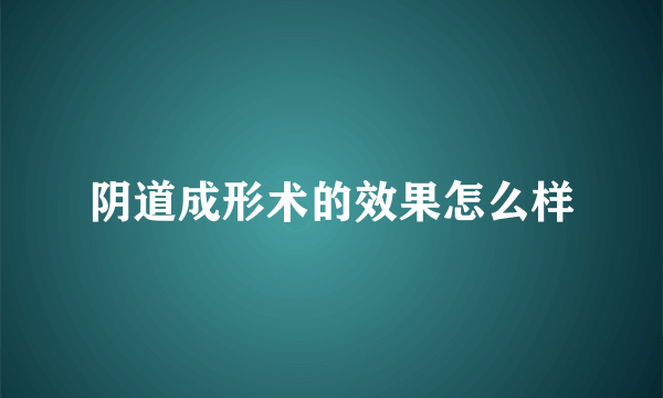 阴道成形术的效果怎么样