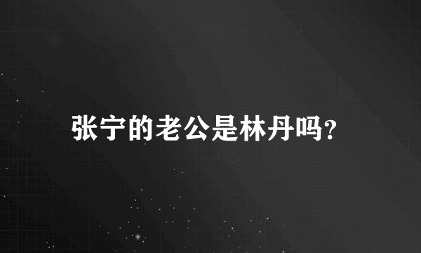 张宁的老公是林丹吗？