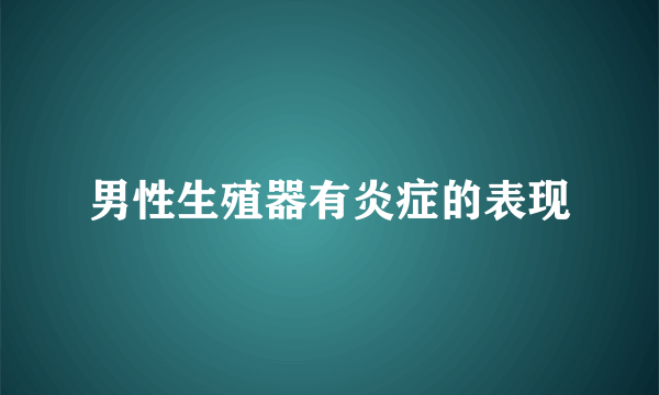 男性生殖器有炎症的表现