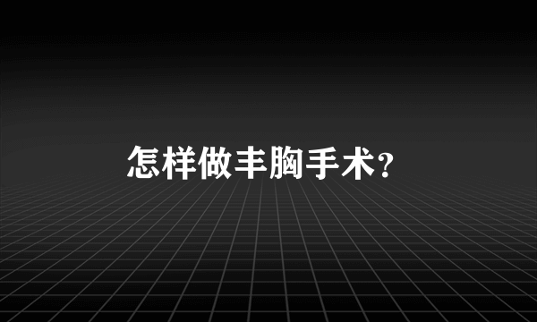 怎样做丰胸手术？