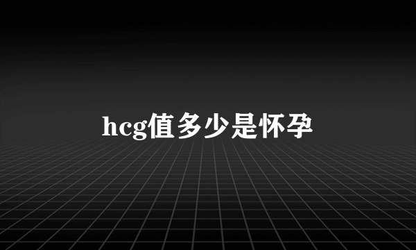 hcg值多少是怀孕