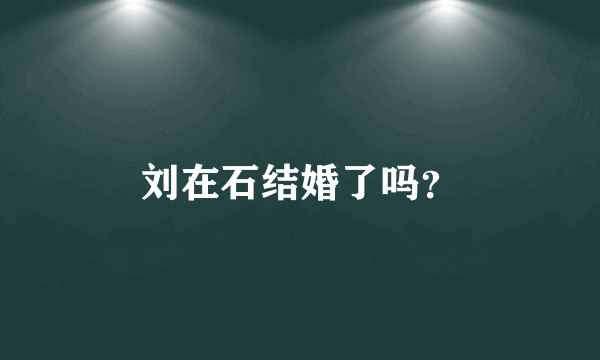 刘在石结婚了吗？