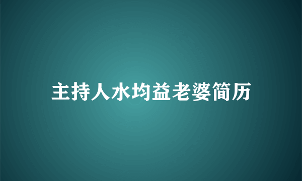 主持人水均益老婆简历