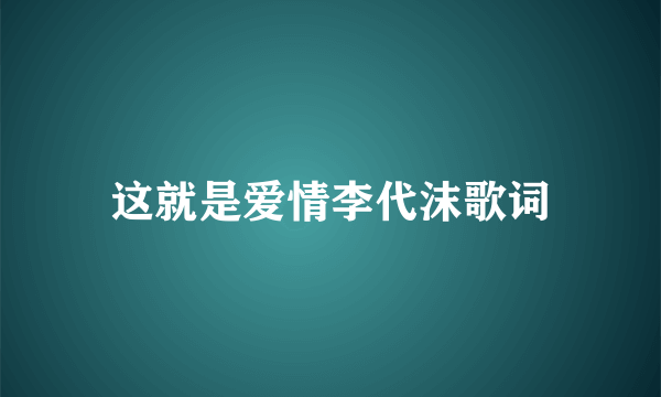 这就是爱情李代沫歌词