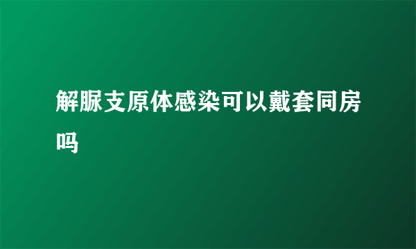 解脲支原体感染可以戴套同房吗