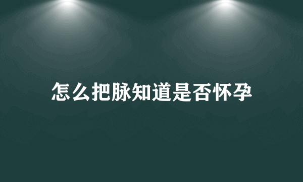 怎么把脉知道是否怀孕