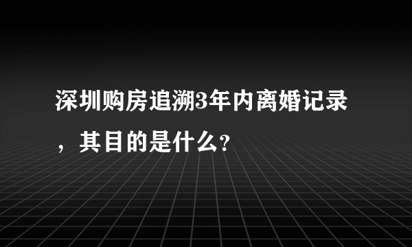 深圳购房追溯3年内离婚记录，其目的是什么？