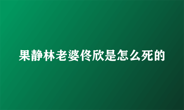 果静林老婆佟欣是怎么死的