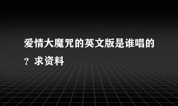 爱情大魔咒的英文版是谁唱的？求资料