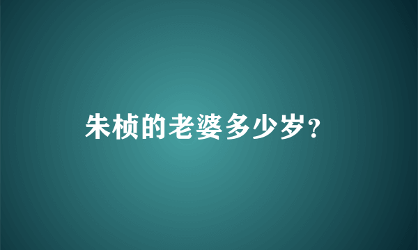 朱桢的老婆多少岁？