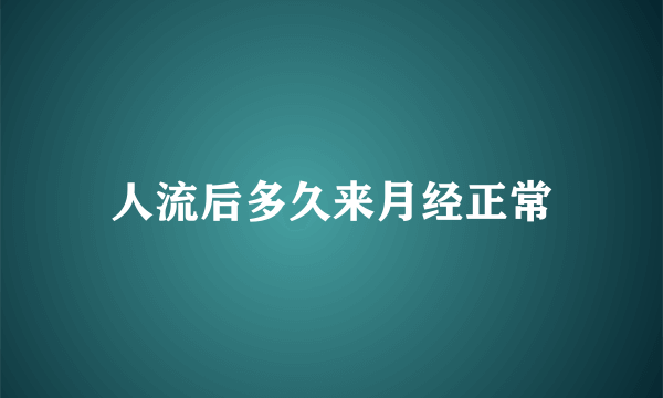 人流后多久来月经正常