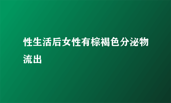 性生活后女性有棕褐色分泌物流出