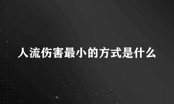 人流伤害最小的方式是什么