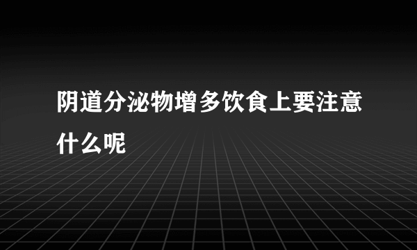 阴道分泌物增多饮食上要注意什么呢