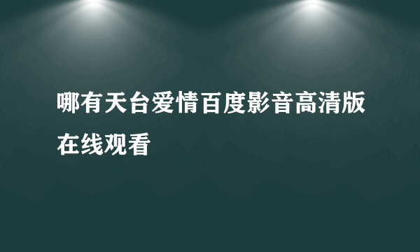 哪有天台爱情百度影音高清版在线观看