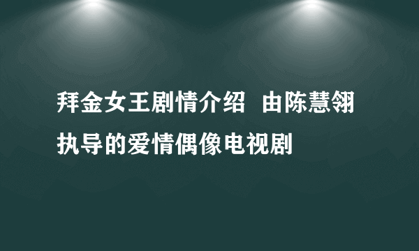 拜金女王剧情介绍  由陈慧翎执导的爱情偶像电视剧