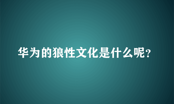 华为的狼性文化是什么呢？