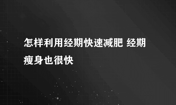 怎样利用经期快速减肥 经期瘦身也很快