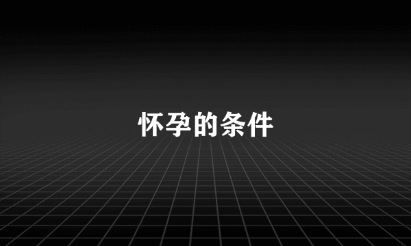 怀孕的条件