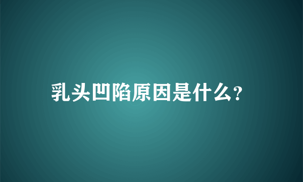 乳头凹陷原因是什么？