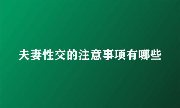 夫妻性交的注意事项有哪些