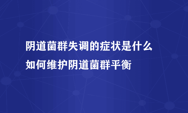 阴道菌群失调的症状是什么 如何维护阴道菌群平衡