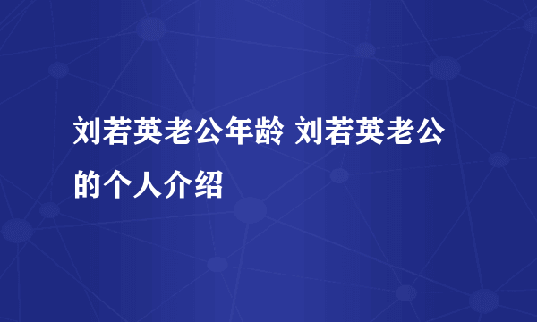 刘若英老公年龄 刘若英老公的个人介绍