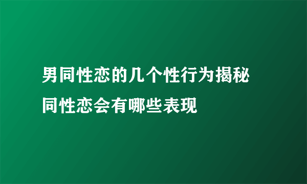 男同性恋的几个性行为揭秘 同性恋会有哪些表现