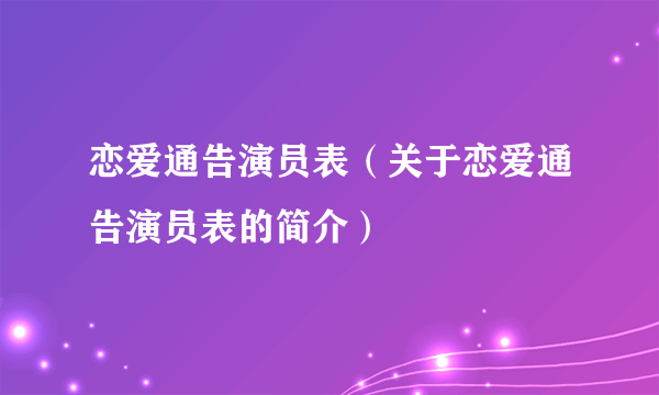 恋爱通告演员表（关于恋爱通告演员表的简介）