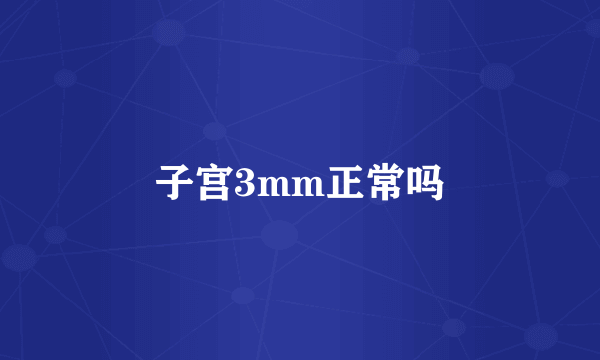 子宫3mm正常吗