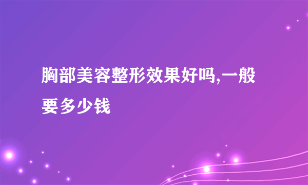 胸部美容整形效果好吗,一般要多少钱