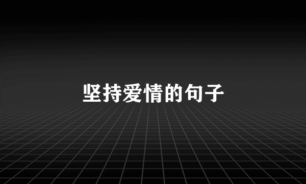 坚持爱情的句子