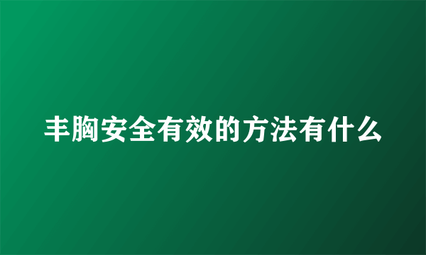 丰胸安全有效的方法有什么