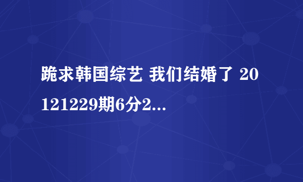 跪求韩国综艺 我们结婚了 20121229期6分28秒响起的一首英文歌 开始一直在哦的叫什么名纸~