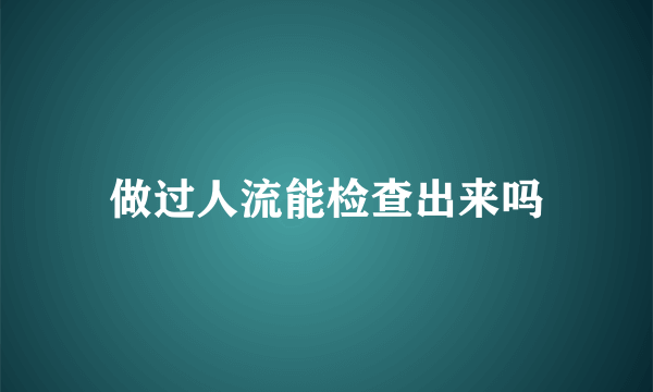 做过人流能检查出来吗