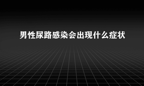 男性尿路感染会出现什么症状