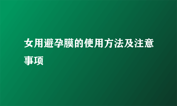 女用避孕膜的使用方法及注意事项