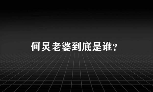 何炅老婆到底是谁？