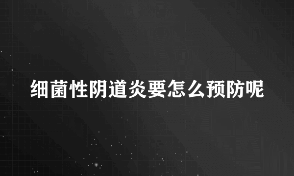 细菌性阴道炎要怎么预防呢