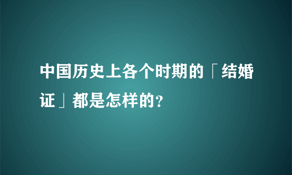 中国历史上各个时期的「结婚证」都是怎样的？