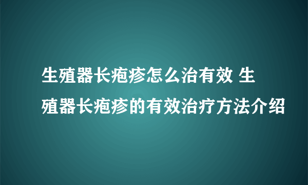 生殖器长疱疹怎么治有效 生殖器长疱疹的有效治疗方法介绍