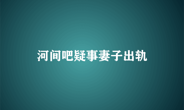 河间吧疑事妻子出轨