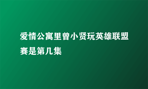 爱情公寓里曾小贤玩英雄联盟赛是第几集