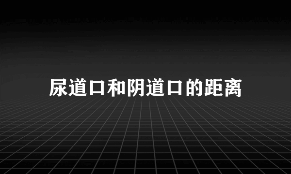 尿道口和阴道口的距离