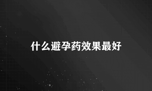 什么避孕药效果最好