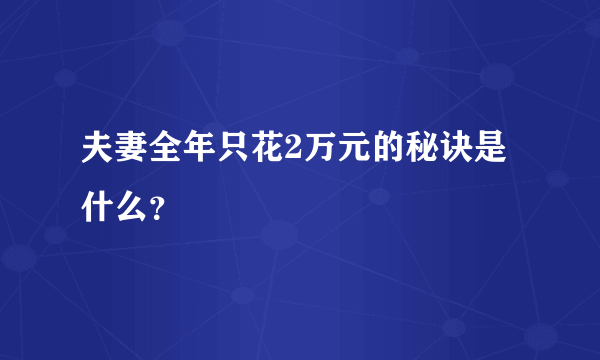 夫妻全年只花2万元的秘诀是什么？