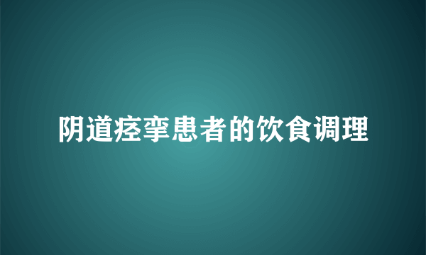 阴道痉挛患者的饮食调理