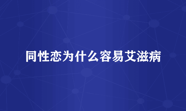 同性恋为什么容易艾滋病