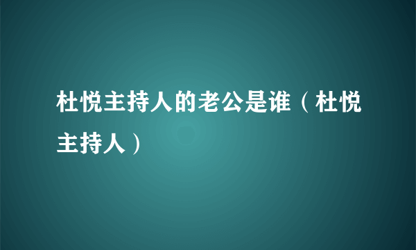 杜悦主持人的老公是谁（杜悦主持人）