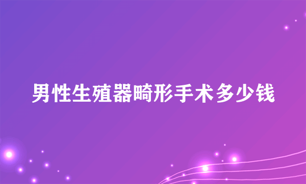 男性生殖器畸形手术多少钱